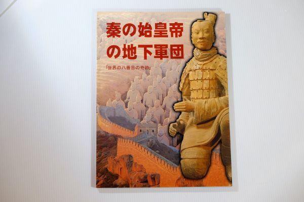 510857西安 「秦の始皇帝の地下軍団 世界の八番目の奇跡」呉暁叢 郭佑民 中国旅遊出版社 世界史 A4変 西安 兵馬俑 108388拍卖