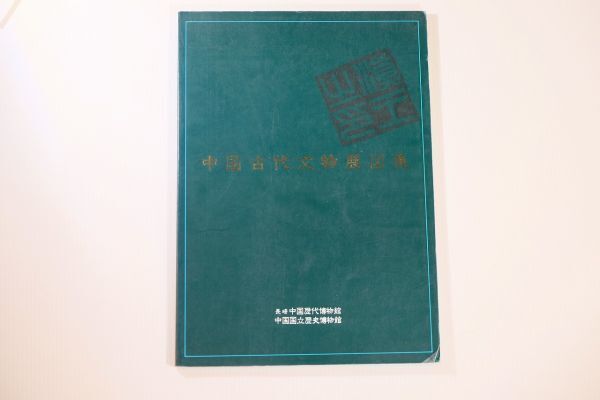 511623中国 「中国古代文物展図集」長崎中国歴代博物館 世界史 A4 118071拍卖