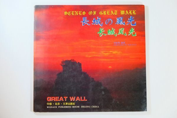 511623中国 「長城の風光」胡維棕 心源美術出版社 世界史 B5 108679拍卖