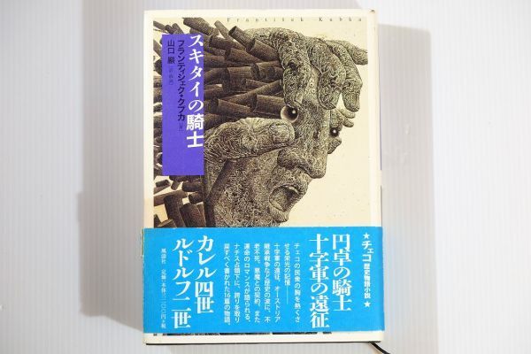 601425東欧 「スキタイの騎士」フランティシェク・クプカ 風濤社 小説 B6 チェコ 120709拍卖