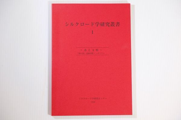 677777他シルクロード 「水と文明 「和の国」連続国際シンポジウム シルクロード学研究叢書1」世界地誌 A5 120726拍卖