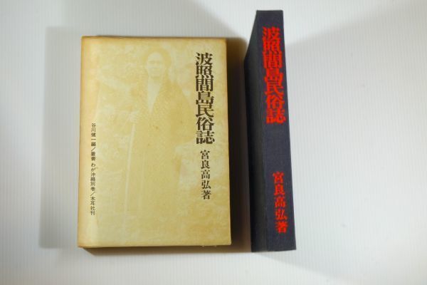 473812沖縄 「波照間島民俗誌 (1972年) (叢書わが沖縄〈別巻〉)」宮良高弘 木耳社 八重山郡竹富町 郷土史誌 122665拍卖