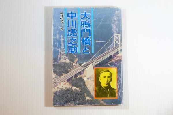 362026徳島 「大鳴門橋と中川虎之助」児島光一 教育出版センター 郷土誌 123722拍卖