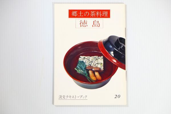 362018徳島 「郷土の茶料理 20 徳島 (淡交テキスト)」三田富子 淡交社 郷土誌 B6 123789拍卖
