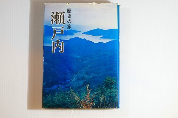35000 山陽 「歴史の旅 瀬戸内」杜山悠 秋田書店 郷土史 107282拍卖