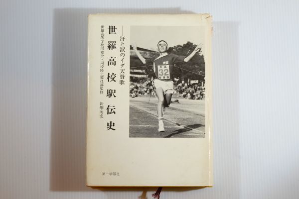 344621広島 「世羅高校駅伝史 汗と涙のイダ天賛歌」世羅高校同窓会・陸上競技部 新畑茂充 第一学習社 スポーツ史 世羅郡世羅 123573拍卖