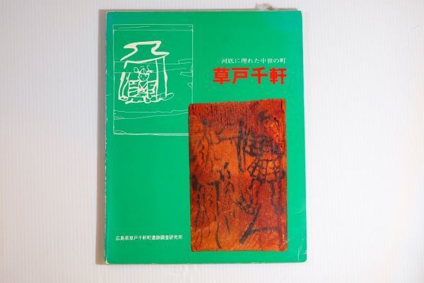 342076広島 「草戸千軒 河底に埋れた中世の町」広島県草戸千軒町遺跡調査研究所 郷土史(考古学) 111173拍卖