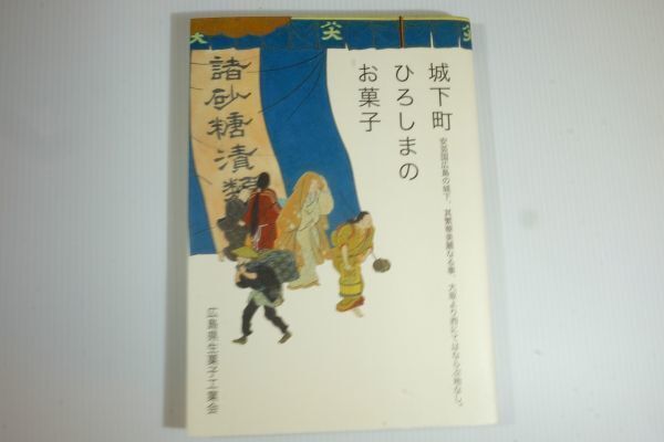 341011広島 「城下町ひろしまのお菓子―安芸国広島の城下、其繁華美麗なる事、大坂より西にてはならぶ地なし。」広島市中区 118454拍卖
