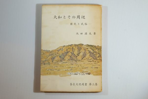 290000奈良 「大和とその周辺 歴史と民俗 奈良文化選書第3集」池田源太 友山文庫 郷土史 100913拍卖