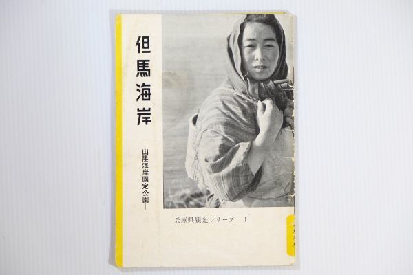 285862兵庫但馬 「但馬海岸 山陰海岸国定公園 (兵庫県観光シリーズ 1)」兵庫県観光連盟 郷土誌 B6 105536拍卖
