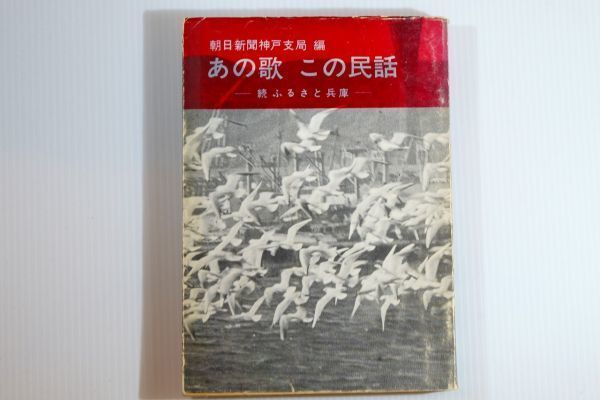 280000兵庫 「あの歌 この民話 続ふるさと兵庫」朝日新聞神戸支局編 中外書房 郷土誌 100567拍卖