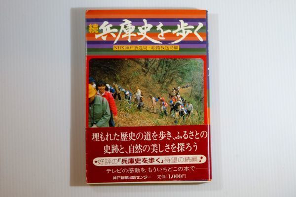 280000兵庫 「(続)」兵庫史を歩く NHK神戸放送局 神戸新聞出版センター 郷土史 101438拍卖