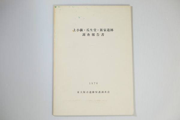 272272大阪中河内 「上小阪・瓜生堂・新家遺跡調査報告書」東大阪市遺跡保護調査会 郷土史(考古学) B5 112171拍卖