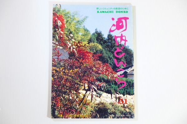 272124大阪中河内 「河内どんこう 51号」やお文化協会 郷土誌 B5 118075拍卖