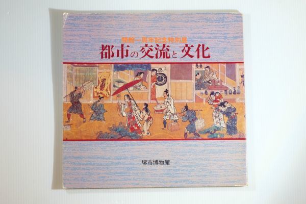 271411大阪泉北 「都市の交流と文化 開館一周年記念特別展」堺市博物館 郷土史 116686拍卖