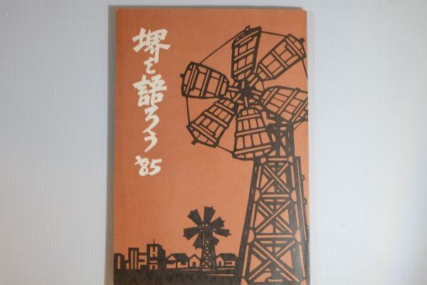 271403大阪泉北 「堺を語ろう 1985」堺の文化をそだてる市民の会 郷土誌 118406拍卖
