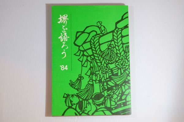 271403大阪泉北 「堺を語ろう 1984」堺の文化をそだてる市民の会 郷土誌 118431拍卖