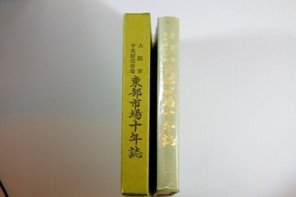 271217大阪市内「大阪市中央卸売市場 東部市場十年誌」大阪市中央卸売市場東部市場十年誌編纂委員会 東部市場協会 商業史 東住吉区 122354拍卖