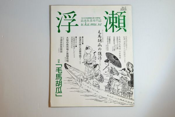 271110大阪市内 「浮瀬 浪速魚菜専門誌 2 毛馬胡瓜」笹井良隆 浪速魚菜を守る会 郷土誌 大阪市浪速区 103046拍卖