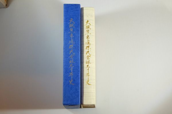 271039大阪市内 「大阪魚市場株式会社三十年史」大阪魚市場株式会社 商業史 福島区 122355拍卖