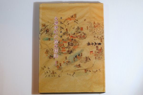 254011滋賀 「永源寺町の歴史探訪 1」深谷弘典 近江文化社 郷土史 112253拍卖