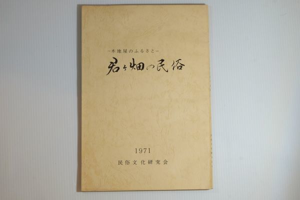 252131滋賀 「君ケ畑の民俗 木地屋のふるさと」菅沼晃次郎 民俗文化研究会 神崎郡永源寺村 東近江市 郷土誌 118432拍卖