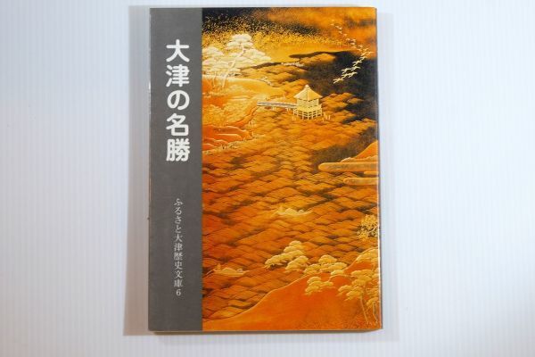 252018滋賀 「大津の名勝(ふるさと大津歴史文庫6)」大津市歴史博物館 大津市 郷土史 111240拍卖