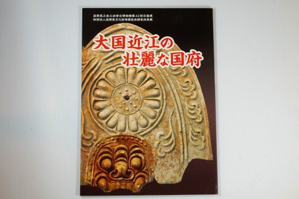 252018滋賀 「大国近江の壮麗な国府」安土城考古博物館 滋賀県文化財保護協会 郷土史 A4 108559拍卖