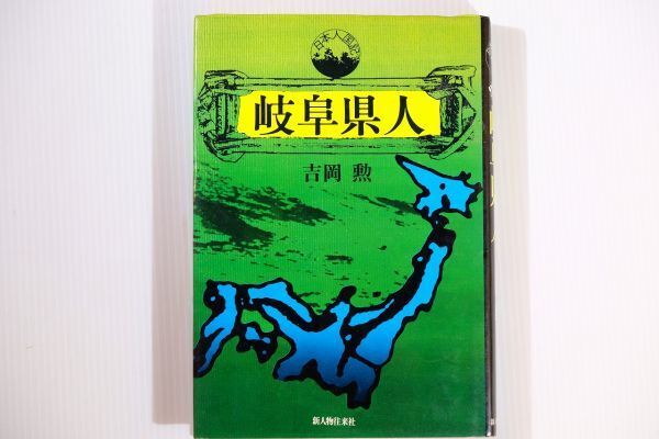 210000岐阜 「岐阜県人(日本人国記)」吉岡勲 新人物往来社 郷土誌 B6 102084拍卖