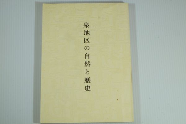 202177長野 「泉地区の自然と歴史」斎藤輝治ほか 佐久市立泉小学校 郷土史誌 122011拍卖