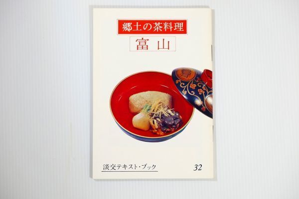 160000富山 「郷土の茶料理 32 富山 (淡交テキスト)」三田富子 淡交社 郷土誌 B6 123795拍卖