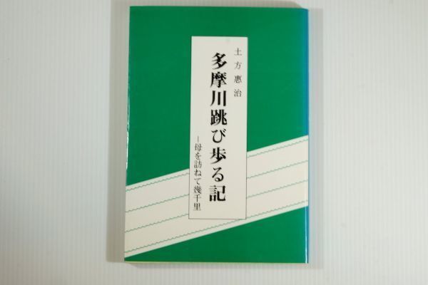 130000東京 「多摩川跳び歩る記 母を訪ねて幾千里 武蔵野文化研究所 郷土シリーズ」土方惠治 郷土史誌 103593拍卖