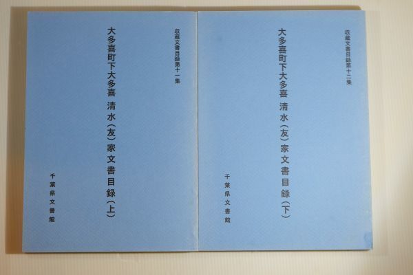 124419千葉 「大多喜町下大多喜 清水(友)家文書目録収蔵文書目録 上下の2冊」千葉地理学会 郷土史 夷隅郡 123582拍卖