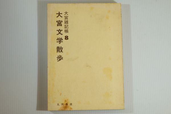 111031埼玉 「大宮文学散歩 (大宮雑記帳 8)」秋山喜久夫 丸岡書店 郷土誌 さいたま市 112409拍卖