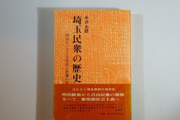110000埼玉 「埼玉民衆の歴史 明治をいろどる自由と民権の息吹」中沢市朗 新埼玉社 郷土史 114366拍卖
