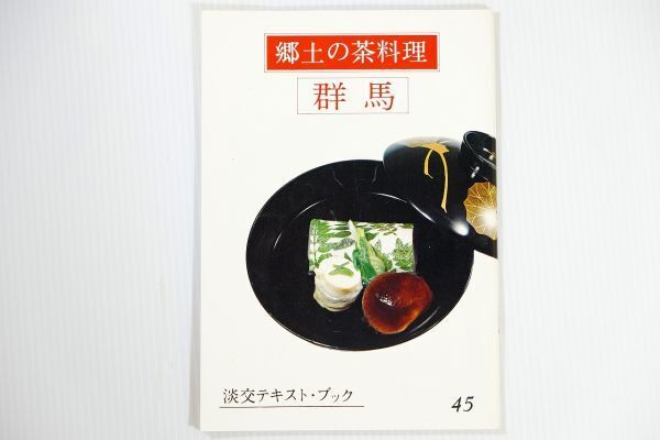 100000群馬 「郷土の茶料理 45 群馬 (淡交テキスト)」三田富子 淡交社 郷土誌 B6 123803拍卖