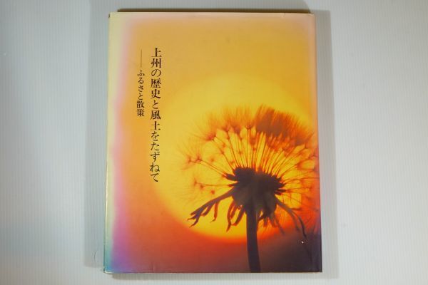 100000群馬 「上州の歴史と風土をたずねて ふるさと散策」群馬日本電気株式会社 郷土史 A4 123590拍卖