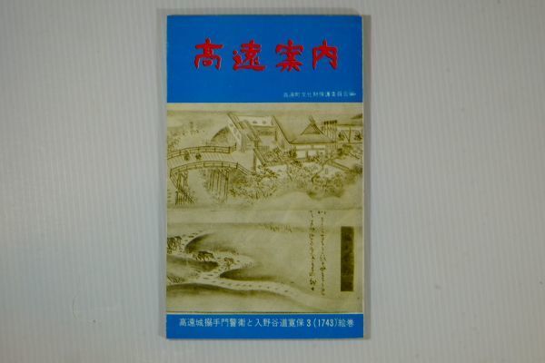 203815長野 「高遠案内」高遠文化財保護委員会 高遠観光協会 郷土誌 新書 117909拍卖