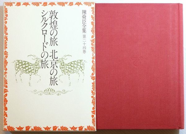 509439ウイグル 「陳舜臣全集 (第24巻) 敦煌の旅 ・ 北京の旅 ・ シルクロードの旅」陳舜臣 講談社 A5 114907拍卖