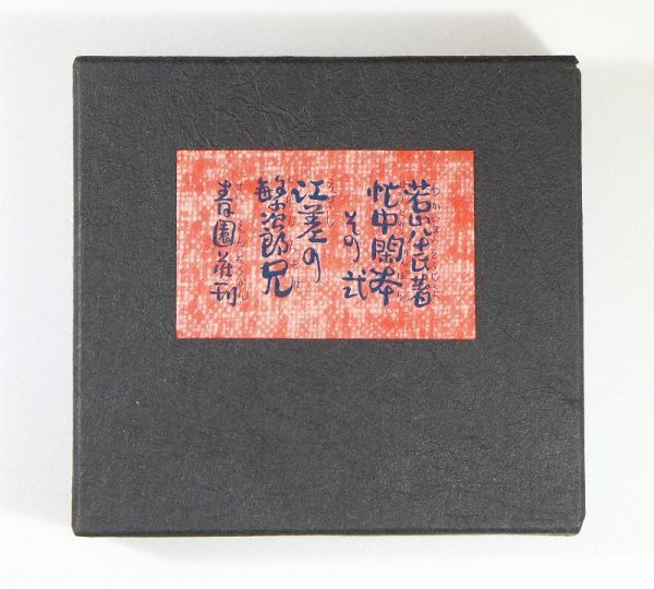 013617北海道 「江差の繁次郎兄 忙中閑本その弐(限定150部)」若山八十氏 青園荘 文庫サイズ 122267拍卖
