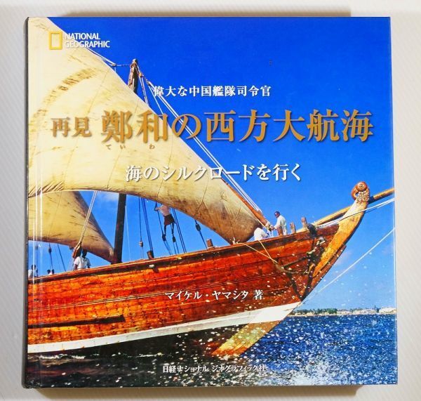 677778他シルクロード「再見鄭和の西方大航海 海のシルクロードを行く」マイケルヤマシタ ナショナルジオグラフィックB5 105378拍卖
