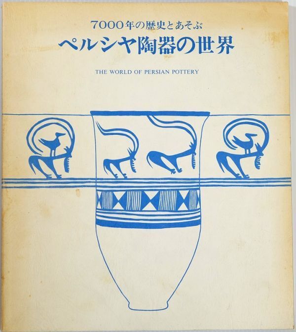 505125イラン 「ペルシヤ陶器の世界 7000年の歴史とあそぶ」ジェイ・グラック 西武ホール 世界史 B5変形 116685拍卖