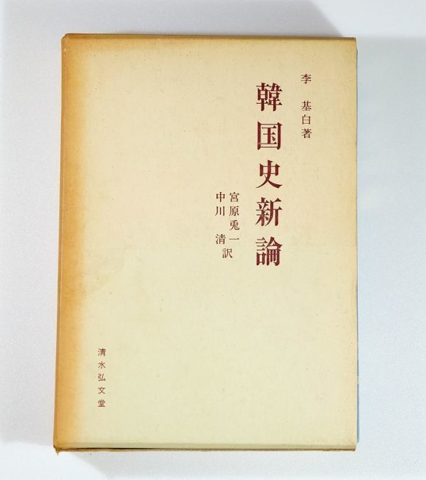 512658韓国 「韓国史新論」李基白 清水弘文堂 A5 126045拍卖