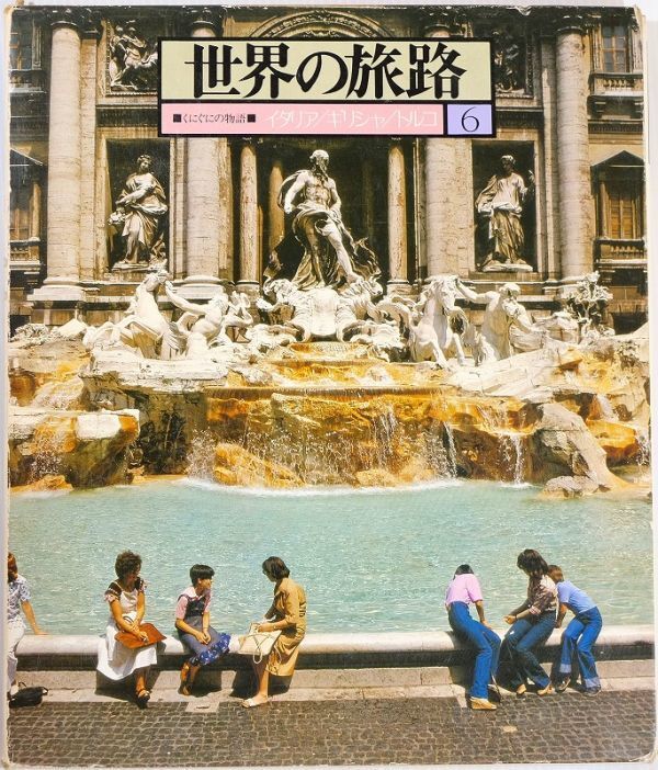 501258イタリア 「世界の旅路 くにぐにの物語6 イタリア/ギリシャ/トルコ」千趣会 海外地誌 A4 108268拍卖