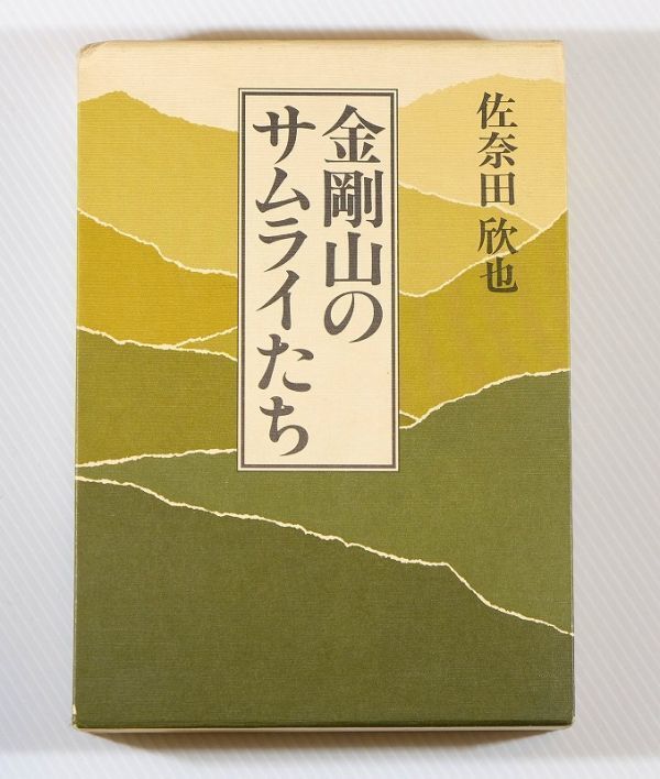 273830大阪南河内 小説「金剛山のサムライたち」佐奈田欣也 沼崎洋一 B6 110351拍卖