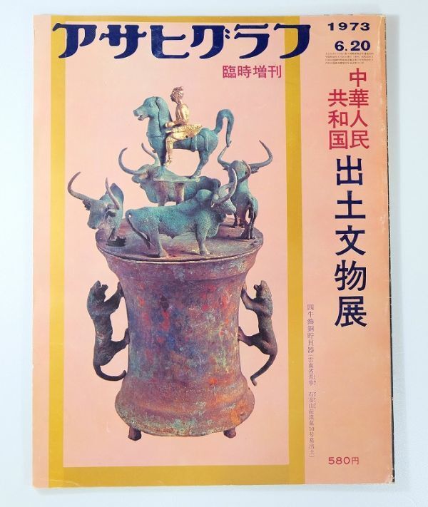 511623中国 「中華人民共和国 出土文物展(アサヒグラフ 昭和48年6月20日)」朝日新聞社 A4 126543拍卖