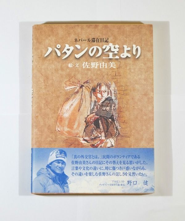 708813ネパール 「パタンの空より ネパール滞在日記」佐野由美 シーズプランニング A5 125936拍卖