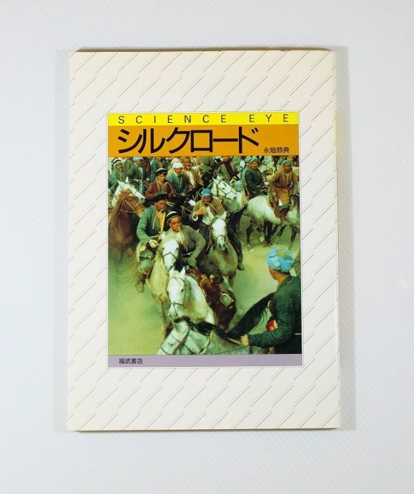 688879他シルクロード 「シルクロード (サイエンス・アイ)」永畑恭典 小畠郁生 福武書店 B5 125586拍卖