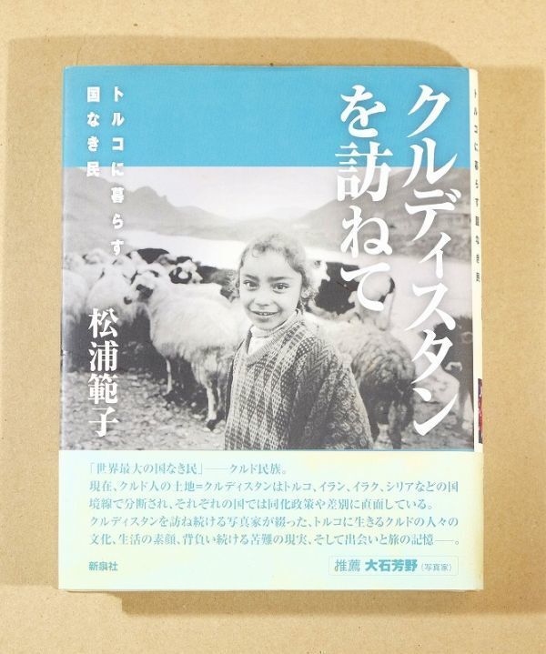 503252トルコ 「クルディスタンを訪ねて トルコに暮らす国なき民」松浦範子 新泉社 B6 114988拍卖
