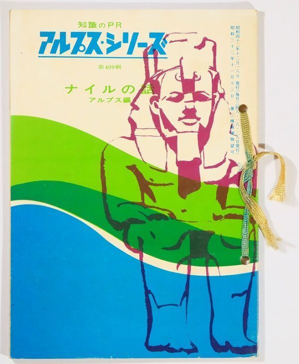 503114エジプト 「ナイルの話(知識のPR アルプス・シリーズ409)昭和42年」商工財務研究会 B6 115847拍卖